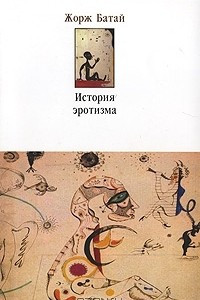 Книга История эротизма