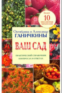 Книга Ваш сад. Практический справочник в вопросах и ответах