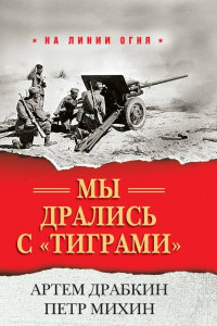 Книга Мы дрались с «тиграми»