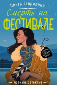 Книга Смерть на фестивале