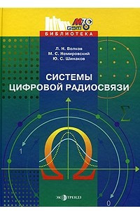 Книга Системы цифровой радиосвязи. Базовые методы и характеристики