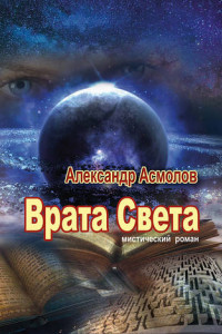 Книга Врата Света