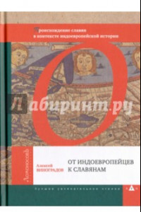 Книга От индоевропейцев к славянам. Происхождение славян в контексте индоевропейской истории