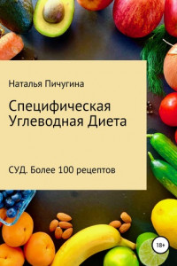 Книга Специфическая Углеводная Диета СУД. Рецепты