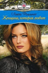 Книга Женщина, которая любит