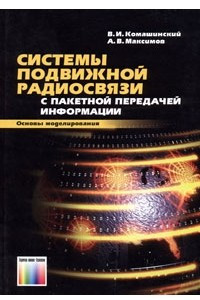 Книга Системы подвижной радиосвязи с пакетной передачей информации. Основы моделирования