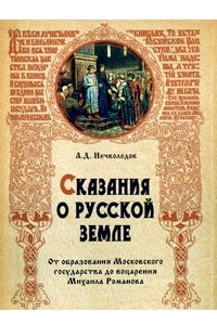 Книга Сказания о Русской земле: От образования Московского госудаства до воцарения Михаила Романова