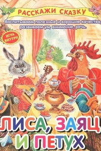 Книга Лиса,заяц и петух