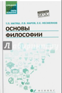 Книга Основы философии. Учебник. ФГОС