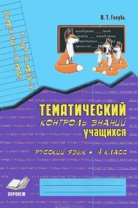 Книга Зачетная тетрадь. Тематический контроль знаний учащихся. Русский язык. 4 класс