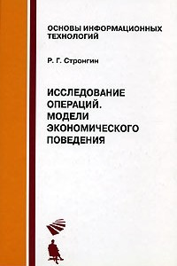 Книга Исследование операций. Модели экономического поведения