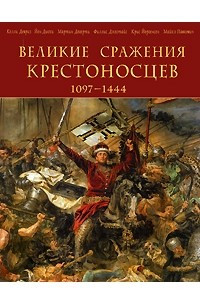 Книга Великие сражения крестоносцев 1097-1444