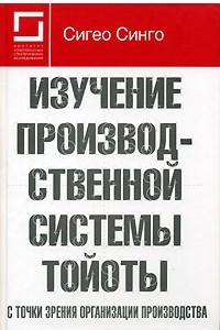 Книга Изучение производственной системы Тойоты с точки зрения организации производства