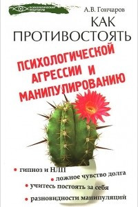 Книга Как противостоять психологической агрессии и манипулированию