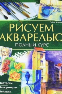 Книга Рисуем акварелью. Полный курс