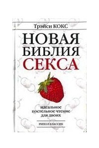 Книга Новая библия секса