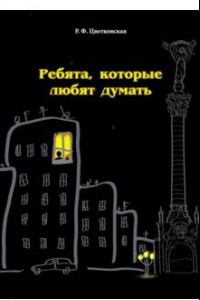 Книга Ребята, которые любят думать