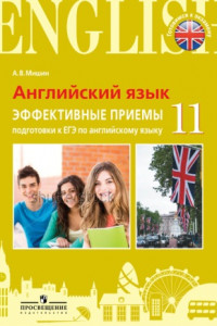 Книга Мишин. Английский язык. Единый государственный экзамен. Эффективные приёмы подготовки.