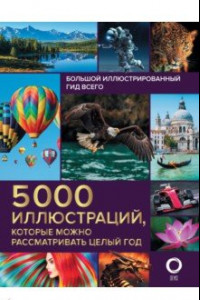 Книга Большой иллюстрированный гид всего. 5 000 иллюстраций, которые можно рассматривать целый год