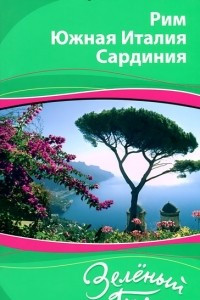 Книга Рим. Южная Италия. Сардиния. Путеводитель