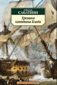 Книга Хроника капитана Блада