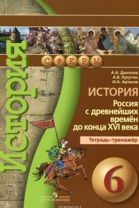 Книга История. Россия с древнейших времен до конца XVI века. 6 класс. Тетрадь-тренажер