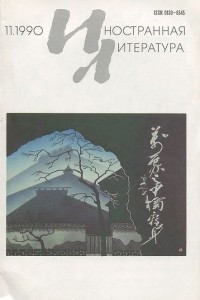 Книга Иностранная литература, № 11, 1990