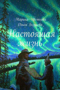 Книга Настоящая жизнь