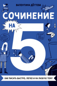 Книга Сочинение на 5! Как писать быстро, легко и на любую тему