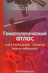 Книга Гематологический атлас. Настольная книга врача-лаборанта