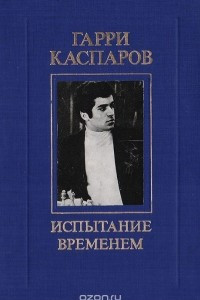 Книга Испытание временем