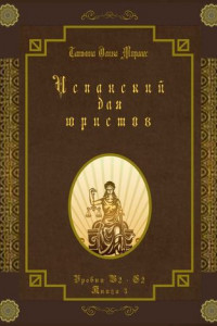 Книга Испанский для юристов. Уровни В2—С2. Книга 3