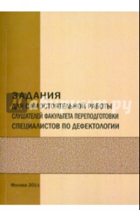 Книга Задания для самостоятельной работы слушателей факультета переподготовки спец-в по дефектологии