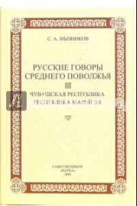 Книга Русские говоры Среднего Поволжья: Чувашская Республика. Республика Марий Эл