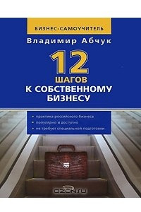 Книга 12 шагов к собственному бизнесу