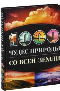 Книга 1000 чудес природы со всей Земли