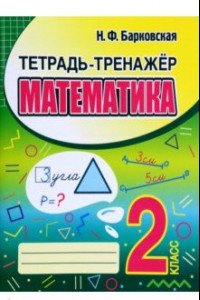 Книга Математика. 2 класс. Тетрадь-тренажер