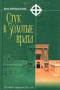 Книга Стук в Золотые врата