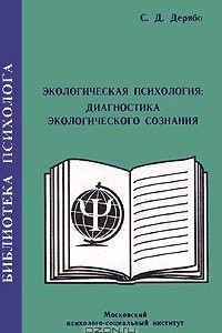 Книга Экологическая психология: диагностика экологического сознания