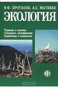 Книга Экология. Термины и понятия. Стандарты, сертификация. Нормативы и показатели