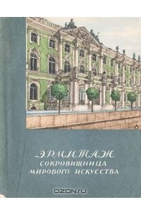 Книга Эрмитаж. Сокровищница мирового искусства