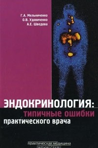 Книга Эндокринология. Типичные ошибки практического врача