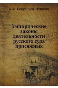 Книга Эмпирические законы деятельности русского суда присяжных