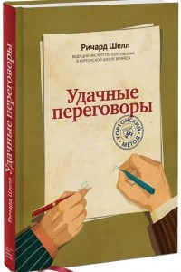 Книга Удачные переговоры. Уортонский метод