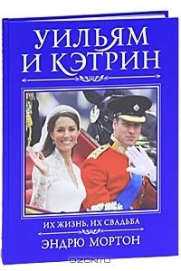 Книга Уильям и Кэтрин. Их жизнь, их свадьба