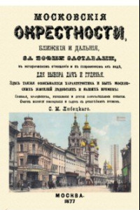 Книга Московские окрестности, ближние и дальние, за всеми заставами, в историческом отношении