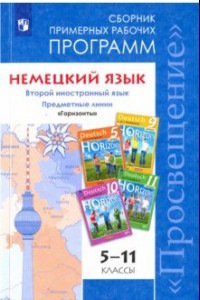 Книга Немецкий язык. 5-11 классы. Сборник примерных рабочих программ. Второй иностранный язык. Горизонты