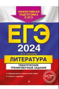 Книга ЕГЭ-2024. Литература. Тематические тренировочные задания