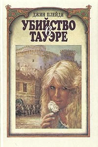 Книга Убийство в Тауэре