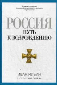 Книга Россия. Путь к возрождению. (Русские мыслители). Ильин И.